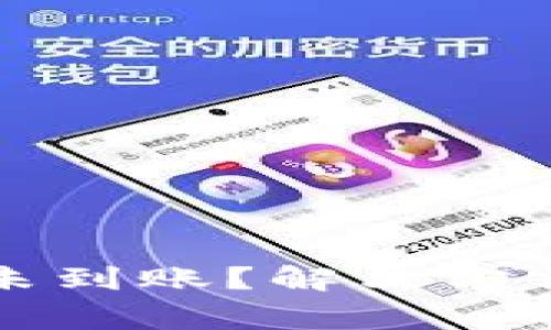 TP钱包兑换超时未到账？解决方法与常见问题解析