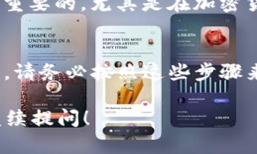 在TP钱包中提取ADA（Cardano）主要涉及几个步骤。这些步骤包括连接你的TP钱包，确认你要提取的ADA数量，设置提取地址等。下面是具体的步骤，助你顺利完成ADA提取过程。

### 步骤一：打开TP钱包
首先，你需要在你的设备上打开TP钱包。如果你还没有下载这个钱包，可以在应用商店找到并安装它。TP钱包是一款功能强大的加密货币钱包，支持多种货币，包括ADA。

### 步骤二：登录你的账户
如果你已经有账户，使用你的密码或生物识别技术（如指纹）登录。如果你是新用户，按照指示创建一个新账户，确保记录下助记词或私钥，这是保证你资产安全的重要步骤。

### 步骤三：查看你的ADA余额
登录后，查看你的资产页面，确认你账户中有足够的ADA余额。如果你是从其他平台转账到TP钱包，确保这些交易已经成功确认。

### 步骤四：选择转账功能
在钱包界面上，找到“转账”或“提取”功能，点击进入。这一选项通常是在主界面清晰标识的。选择要提取的ADA。

### 步骤五：输入提取信息
在提取界面，你需要输入几个关键信息：
ul
  listrong提取地址：/strong这是你希望将ADA转到的地址，确保其正确无误，因为加密货币转账不可逆。/li
  listrong提取数量：/strong输入你想要提取的ADA数量，确认余额足够覆盖提取数量及可能的交易费用。/li
/ul

### 步骤六：确认交易细节
在提交交易之前，仔细检查地址和数量是否准确。这一步是至关重要的，确保不会因为输入错误而导致资产丢失。

### 步骤七：输入密码或进行身份验证
为了确保你的资产安全，TP钱包会要求你输入交易密码，或通过其他身份验证方式（如短信验证码）来确认这笔交易。

### 步骤八：提交交易
确认所有信息无误后，点击“提交”按钮。此时，系统会开始处理你的提取请求。交易可能需要几分钟到几小时的时间，具体取决于网络的拥堵情况。

### 步骤九：查看交易状态
你可以在TP钱包的“交易记录”中查看提取状态。确认交易状态为“完成”，你就完成了ADA的提取。如果长时间未见到账，请联系相关支持支持团队咨询。

### 步骤十：保持安全
完成提取后，确保你的钱包安全，定期更新密码，并且不要随意分享你的助记词或私钥。安全是最重要的，尤其是在加密货币领域。

### 结论
提取ADA到TP钱包的过程并不复杂，但每一步都需要细致入微，以避免任何不必要的错误...所以，请务必按照这些步骤来操作。如果你在这个过程中遇到困难，可以查看TP钱包的官方文档或社区支持，获取更多帮助...

以上就是如何将ADA提取到TP钱包的详细步骤。希望这些信息对你有所帮助，有任何疑问欢迎继续提问！