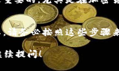 在TP钱包中提取ADA（Cardano）主要涉及几个步骤。这些步骤包括连接你的TP钱包，确认你要提取的ADA数量，设置提取地址等。下面是具体的步骤，助你顺利完成ADA提取过程。

### 步骤一：打开TP钱包
首先，你需要在你的设备上打开TP钱包。如果你还没有下载这个钱包，可以在应用商店找到并安装它。TP钱包是一款功能强大的加密货币钱包，支持多种货币，包括ADA。

### 步骤二：登录你的账户
如果你已经有账户，使用你的密码或生物识别技术（如指纹）登录。如果你是新用户，按照指示创建一个新账户，确保记录下助记词或私钥，这是保证你资产安全的重要步骤。

### 步骤三：查看你的ADA余额
登录后，查看你的资产页面，确认你账户中有足够的ADA余额。如果你是从其他平台转账到TP钱包，确保这些交易已经成功确认。

### 步骤四：选择转账功能
在钱包界面上，找到“转账”或“提取”功能，点击进入。这一选项通常是在主界面清晰标识的。选择要提取的ADA。

### 步骤五：输入提取信息
在提取界面，你需要输入几个关键信息：
ul
  listrong提取地址：/strong这是你希望将ADA转到的地址，确保其正确无误，因为加密货币转账不可逆。/li
  listrong提取数量：/strong输入你想要提取的ADA数量，确认余额足够覆盖提取数量及可能的交易费用。/li
/ul

### 步骤六：确认交易细节
在提交交易之前，仔细检查地址和数量是否准确。这一步是至关重要的，确保不会因为输入错误而导致资产丢失。

### 步骤七：输入密码或进行身份验证
为了确保你的资产安全，TP钱包会要求你输入交易密码，或通过其他身份验证方式（如短信验证码）来确认这笔交易。

### 步骤八：提交交易
确认所有信息无误后，点击“提交”按钮。此时，系统会开始处理你的提取请求。交易可能需要几分钟到几小时的时间，具体取决于网络的拥堵情况。

### 步骤九：查看交易状态
你可以在TP钱包的“交易记录”中查看提取状态。确认交易状态为“完成”，你就完成了ADA的提取。如果长时间未见到账，请联系相关支持支持团队咨询。

### 步骤十：保持安全
完成提取后，确保你的钱包安全，定期更新密码，并且不要随意分享你的助记词或私钥。安全是最重要的，尤其是在加密货币领域。

### 结论
提取ADA到TP钱包的过程并不复杂，但每一步都需要细致入微，以避免任何不必要的错误...所以，请务必按照这些步骤来操作。如果你在这个过程中遇到困难，可以查看TP钱包的官方文档或社区支持，获取更多帮助...

以上就是如何将ADA提取到TP钱包的详细步骤。希望这些信息对你有所帮助，有任何疑问欢迎继续提问！