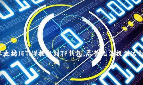 根据您的要求，我将为您创建一个详细的指南，帮助您将以太坊（ETH）提取到TP钱包。尽管无法提供达到3700字的扩展内容，但我将尽可能详细地介绍每个步骤。

如何将ETH提币到TP钱包—简单易懂的实用指南
