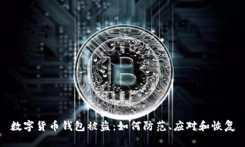 数字货币钱包被盗：如何防范、应对和恢复