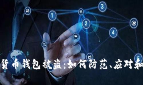数字货币钱包被盗：如何防范、应对和恢复