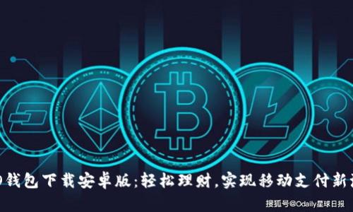 OPPO钱包下载安卓版：轻松理财，实现移动支付新潮流！