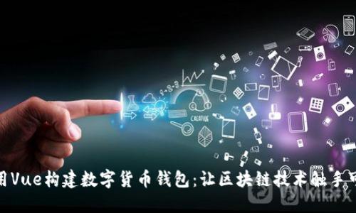 使用Vue构建数字货币钱包：让区块链技术触手可及