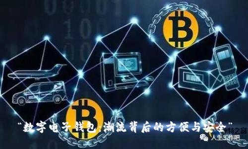 “数字电子钱包：潮流背后的方便与安全”