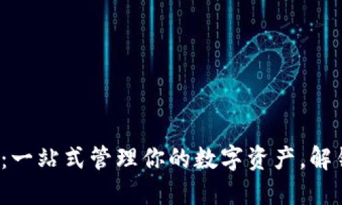 加密货币通用钱包：一站式管理你的数字资产，解锁未来金融新体验！
