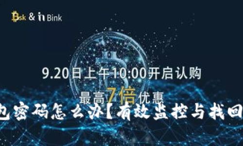 忘记数字钱包密码怎么办？有效监控与找回技巧大揭秘！