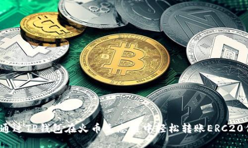如何通过TP钱包在火币生态链中轻松转账ERC20代币？