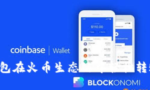 如何通过TP钱包在火币生态链中轻松转账ERC20代币？