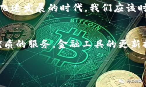   建设银行数字钱包关闭后，你该如何应对？实用指南与解决方案 / 

 guanjianci 建设银行,数字钱包,支付工具,金融科技 /guanjianci 

引言：改变来袭，怎么办？
在现代生活中，数字钱包已成为我们日常支付的一部分。无论是线上购物，还是线下扫码付款，它们让我们的生活变得更加便捷。然而，当某个你依赖的支付工具，比如建设银行的数字钱包，突然关闭时，这种便捷感可能会戛然而止。这...真的好吗？我们该如何应对这一突发状况呢？

了解建设银行数字钱包的关闭原因
首先，我们需要了解导致建设银行数字钱包关闭的原因。据知情人士透露，此次关闭可能与监管政策的调整、用户使用率的变化以及金融科技发展趋势密切相关。监管机构对数字支付工具的监管越来越严格，因此平台需要调整策略以合规运营。只有这样，它们才能在竞争激烈的金融市场中生存下去。

应该如何应对数字钱包的关闭？
面对这一突发状况，许多用户可能会感到不知所措。别担心，以下几点建议或许能帮助你重新调整支付方式...

第一步：了解你的账户信息
首先，确保确认你的建设银行数字钱包中的账户信息。不论是余额、交易记录还是绑定的银行卡信息，这些数据都需要你先行保存。为了避免未来的麻烦，建议将相关信息截图或记录下来...以防万一。

第二步：寻找替代支付工具
既然建设银行的数字钱包暂时无法使用，那么就要考虑寻找替代方案。市场上有许多其他数字钱包可供选择，如支付宝、微信支付、银联云闪付等。选择一款最适合自己的工具，确保可以畅通无阻地继续进行日常支付。你可能会问，这些工具真的可靠吗？当然，每款产品都有自己的优缺点，关键在于你如何选择...

第三步：关注官方公告
为了确保自己永远不会错过重要信息，保持对建设银行及相关金融机构的关注至关重要。定期查看官方网站和社交媒体，获取最新的公告和更新。金融政策的变化往往会迅速影响到用户的体验，因此及时了解这些信息才能更好地适应市场...

第四步：反馈你的意见
如果你是建设银行数字钱包的忠实用户，在使用中遇到问题，别忘了向官方反馈你的意见。用户的声音是推动产品改善的重要动力，或许在你的反馈下，建设银行会考虑重新推出相关功能。可以想象一下，如果大家都不说话，他们将无法知道用户真正的需求...

与家人朋友分享信息
在这样的情况下，信息的传播也显得尤为重要。建议你与家人、朋友分享这一消息，以及自己找到的解决方案。集思广益，总能找到更加妥善的应对方案。或许你身边的朋友已经找到了其他支付工具，这时，加上彼此的经验分享，就能让大家都变得更加从容应对。

总结：适应变化，保持灵活
建设银行数字钱包的关闭，虽然给一些用户带来了不便，但同时也给了我们一次思考和重新审视数字支付工具的机会。在今天这个金融科技飞速发展的时代，我们应该时刻保持灵活，及时调整自己的支付方式，这样才能在变化中找到安心与便捷。

附录：未来数字支付的趋势
随着数字化进程的不断深入，未来的支付方式将更加多样化与智能化。人工智能、大数据等前沿技术将不断渗入到金融领域，为我们提供更优质的服务。金融工具的更新换代，也是在所难免的。因此，保持开放的心态，接受新的变化，才是我们应对未来发展的最佳策略。

在这个瞬息万变的时代，只有随时保持警惕，才能走在时代的前沿... 这，是我们每个人都需要铭记的道理！