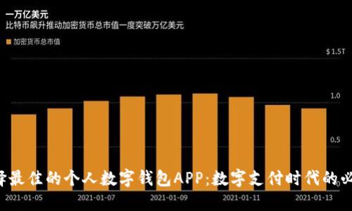 如何选择最佳的个人数字钱包APP：数字支付时代的必备利器！