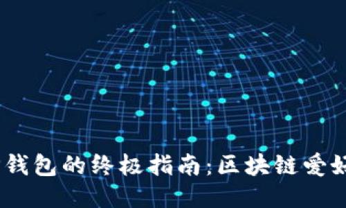 华为手机上快速获取TP钱包的终极指南：区块链爱好者不可错过的必备APP