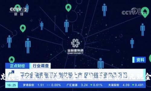 微信充数字人民币钱包的全攻略：轻松实现无现金生活