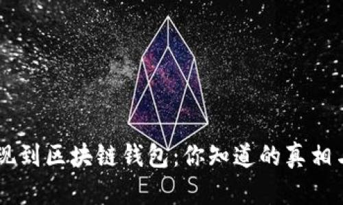 OK提现到区块链钱包：你知道的真相与骗局