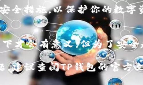 在TP钱包中导出公钥的步骤相对简单，但具体操作可能因版本更新而有所不同。以下是一般性的步骤指南，帮助你找到并导出公钥：

### 1. 打开TP钱包
首先，在你的设备上打开TP钱包应用。确保你使用的是最新版本，以便获得最佳的用户体验和安全性。

### 2. 进入账户设置
打开钱包后，点击屏幕左上角的菜单图标，通常是三条横线，或者是“我的”部分。在这里，你会看到你已经创建或导入的所有账户。

### 3. 选择相关账户
在账户列表中，选择你想要导出公钥的账户。点击该账户后，你将进入该账户的详细信息页面。

### 4. 找到公钥信息
在账户详情页面，通常会显示该账户的一些基本信息，包括钱包地址、余额等。在这个页面中，寻找“公钥”或“导出公钥”的选项。如果没有直接显示，可能会在其他设置或高级设置中。

### 5. 导出公钥
如果找到了公钥的选项，点击后会显示公钥信息。根据提示，你可以选择复制公钥，也可能会有导出为文件的功能。在执行此操作时，请确保确保安全，避免将公钥曝光于不熟悉的人或不安全的环境中。

### 6. 完成后检查安全设置
导出公钥后，建议返回设置菜单，检查账号的安全性设置，确保启用了两步验证和其他安全措施，以保护你的数字资产。

### 其他注意事项
导出公钥并不意味着完全暴露你的钱包内容，因为公钥只有在了解如何使用它的情况下才会有意义。但为了安全起见，仍然需要谨慎处理此信息。

完成上述步骤后，你就成功地从TP钱包中导出了公钥。如果在这个过程中遇到任何问题，建议查阅TP钱包的官方文档或联系他们的客户支持。确保钱包安全始终是最重要的，特别是在处理数字资产时。