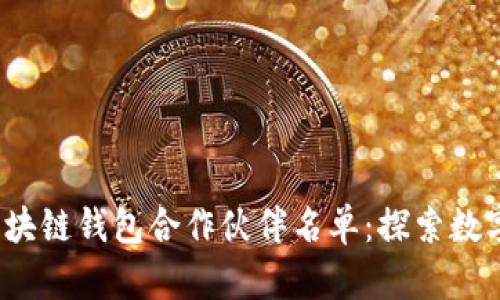2023年度区块链钱包合作伙伴名单：探索数字货币的未来