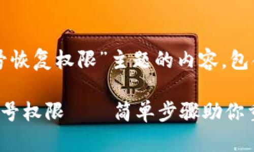 以下是围绕“TP钱包账号恢复权限”主题的内容，包含及相关关键词的示例。

如何快速恢复TP钱包账号权限——简单步骤助你重获控制