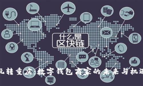 玩转重庆：数字钱包商家的未来与机遇