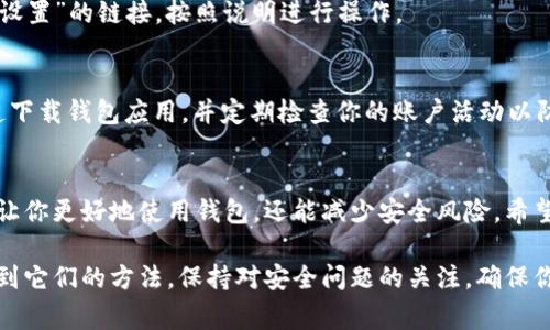 在寻找加密钱包验证码的位置时，可能会遇到一些挑战，因为不同的钱包服务可能会有所不同。然而，以下是一些常见的步骤，可以帮助你找到加密钱包验证码：

什么是加密钱包验证码？
加密钱包验证码是用于保护你的加密货币资产的重要安全措施。一般分为两种类型：一种是登录时需要的验证码，另一种是进行交易或转账时要求的确认码。它们通常是由钱包软件或服务提供商生成的，以确保账户的安全和交易的有效性。

查找验证码的常用方法
如果你正在寻找特定加密钱包的验证码，通常可以参考以下几个常见步骤：

1. 电子邮件或手机短信
许多加密钱包在用户进行登录或交易时，会发送验证码到用户的注册电子邮件地址或手机短信中。确保你已经访问了注册时使用的邮箱或手机，并检查是否有来自钱包服务商的消息。

2. 钱包应用内通知
一些钱包应用可以在应用内直接生成验证码。在进行交易或修改设置时，应用可能会弹出一个框，显示验证码或请求你确认身份。注意查看应用内的通知或提示。

3. 身份验证器应用
如果你启用了双重身份验证（2FA），可能需要使用身份验证器应用（如Google Authenticator或Authy）来获取验证码。这些应用生成的验证码通常每30秒更新一次，因此要及时使用，确保验证码在有效时间内输入。

4. 钱包的安全设置
大部分加密钱包都有一个安全设置或账户设置的部分。在这里，你可以调整安全选项，包括查看和更新验证码配置。检查一下这些设置，看看是否有相关的选项可以帮助你找到验证码。

常见问题解答
在使用加密钱包时，可能会遇到一些常见问题。这里列出了一些可能对你有帮助的解答：

Q1: 我没有收到验证码，怎么办？
A1: 请首先检查你的网络连接。然后，查看你的垃圾邮件文件夹，确保邮件没有被分类错误。如果通过短信收到验证码，确认手机的信号是否正常，并检查手机是否禁用了相关通知。

Q2: 我该如何重设我的验证码？
A2: 大部分钱包允许用户通过电子邮件或手机号码重置验证码。你需要找到“忘记密码”或“重置设置”的链接，按照说明进行操作。

Q3: 远离加密诈骗的技巧
A3: 一定要保持警惕。请勿轻易分享你的验证码，尤其是对于不明来源的请求。确保通过官方渠道下载钱包应用，并定期检查你的账户活动以防止不法行为。

结束语
加密钱包的验证码系统是确保你资产安全的重要一环。了解如何寻找和管理这些验证码，不仅能让你更好地使用钱包，还能减少安全风险。希望以上信息能帮助你顺利找到加密钱包验证码，并有效维护你的资产安全！

通过上述的内容，你不仅可以了解到加密钱包验证码的各类信息，还能掌握如何在需要时迅速找到它们的方法。保持对安全问题的关注，确保你的加密资产安全无忧。这...真的是一个改进生活重要的步骤哦！
