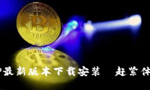 全国钱包APP最新版本下载安装—赶紧体验便捷生活！