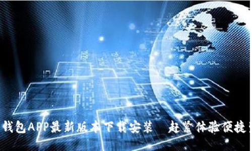 全国钱包APP最新版本下载安装—赶紧体验便捷生活！