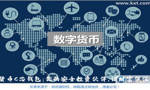 数字货币C芯钱包：你的安全投资伙伴，让财富保值增值！