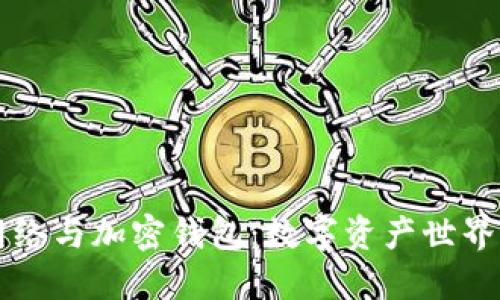 区块链网络与加密钱包：数字资产世界的双生子