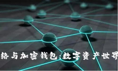 区块链网络与加密钱包：数字资产世界的双生子