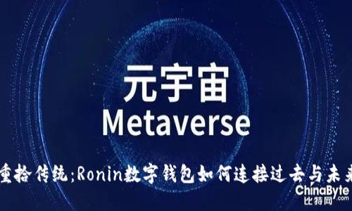 重拾传统：Ronin数字钱包如何连接过去与未来