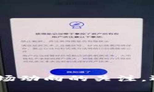 区块链钱包是数字货币用户进行交易、存储和管理加密资产的重要工具，市场上有各种各样的区块链钱包可供用户选择。根据不同的使用场景和需求，用户可能会选择不同类型的钱包。以下是当前市场上流行的几种区块链钱包。

### 1. 热钱包 vs 冷钱包

#### 热钱包

热钱包是指常连接互联网的钱包，提供较高的便利性，但相对来说安全性较低，容易受到黑客攻击。热钱包通常适用于频繁交易的用户。

- **例子：**
  - **Metamask**：主要用于以太坊网络的DApps，用户非常喜欢它的易用性。
  - **Coinbase Wallet**：与Coinbase交易所直接相连，便于新手用户上手。

#### 冷钱包

冷钱包不连接互联网，更加安全，适合长期持有大量数字货币的用户。

- **例子：**
  - **Ledger Nano X**：硬件钱包的领导者，采用高标准安全性，适合重视安全的用户。
  - **Trezor Model T**：也是一款知名的硬件钱包，支持多种加密货币。

### 2. 移动钱包

随着移动支付的普及，越来越多的用户选择使用手机钱包，在任何地方进行数字货币的管理和交易。

- **例子：**
  - **Trust Wallet**：支持多种链和去中心化交易所，功能强大，用户界面友好。
  - **Atomic Wallet**：具备内置兑换功能，支持超过500种加密货币。

### 3. 桌面钱包

桌面钱包一般需要在电脑上下载和安装，提供更高的安全性和隐私保护，适合希望自主管理私钥的用户。

- **例子：**
  - **Exodus**：用户界面直观，支持多种加密货币，且内置兑换功能。
  - **Electrum**：专为比特币设计，速度快且安全性高。

### 4. 网页钱包

网页钱包通过浏览器访问，方便用户随时随地使用，但安全性较低，适合小额交易或临时使用。

- **例子：**
  - **Blockchain.com Wallet**：作为早期的网页钱包之一，提供简单的用户体验。
  - **Coinone**：韩国的一家加密货币交易所，提供网页钱包服务。

### 5. NFTs和元宇宙专用钱包

随着NFT和元宇宙的发展，相关钱包也逐渐流行起来，这类钱包不仅支持普通的加密货币，还有特定于NFT的功能。

- **例子：**
  - **MetaMask**：已经被提到，是用于交易NFT的热门选择。
  - **Enjin Wallet**：专注于游戏和NFT，极具用户友好体验。

### 6. 多签名钱包

多签名钱包允许多个用户共同管理一个钱包，提高安全性，适用于企业或团体使用。

- **例子：**
  - **Gnosis Safe**：一个广泛使用的去中心化多签名钱包，适合团队管理资金。
  - **BitGo**：面向机构客户，为企业提供多重签名服务，提高资产安全性。

### 总结

选择合适的区块链钱包，用户需要根据自己的需求，例如交易频率、安全性要求、支持币种等进行选择。随着区块链技术的发展和用户需求的变化，新的钱包选择和功能会不断涌现。因此，保持对市场动向的关注，选择最适合自己的要求的钱包，将有助于更好地管理和使用数字资产。无论是热钱包还是冷钱包，安全始终是第一位的，用户必须保持警惕，定期更新安全知识和技术手段，以保护自己的加密资产。