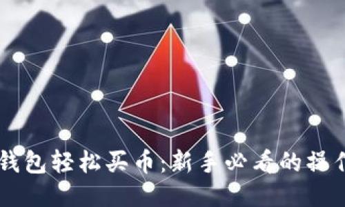 用TP钱包轻松买币：新手必看的操作指南