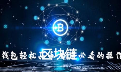 用TP钱包轻松买币：新手必看的操作指南