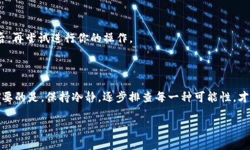 在讨论“TP钱包无权限操作”的问题之前，首先需要理解TP钱包是什么，以及它在数字货币和区块链生态系统中的重要性。TP钱包（Trust Wallet）是一款广受欢迎的移动端钱包，它支持多种加密货币和代币，用户可以使用它安全、方便地存储和管理自己的数字资产。不过，用户在使用过程中可能会遇到一些权限相关的问题，比如“无权限操作”，这往往会让人感到困惑和沮丧。那么，这种问题通常是什么原因造成的呢？又该如何去解决呢？

什么是TP钱包无权限操作？

当你尝试在TP钱包中进行某个操作，而系统提示“无权限操作”时，这一般意味着你当前的账户状态不允许执行该操作。这种状态可能与多个因素相关，例如网络连接问题、钱包版本过旧、或者区块链网络本身的问题等等。...

无权限操作的常见原因

1. **网络问题**：如果你的网络连接不稳定，TP钱包可能无法与区块链正常互动，导致操作失败。这种情况下，通常建议检查网络连接，更换网络尝试。

2. **账户设置**：有时候，账户的某些设置可能阻止了操作的顺利进行，比如没有开启某些权限。这通常出现在使用多重签名功能的用户身上。

3. **钱包版本过旧**：在钱包更新后，某些功能和权限会随之变化，若你的TP钱包版本过旧，便会出现“无权限操作”的情况。此时需要前往应用商店更新你的钱包。

4. **区块链网络问题**：如果所涉及的区块链网络本身出现问题，比如拥堵或者更新，用户在交易时就可能会遭遇无权限操作的提示。

如何解决TP钱包无权限操作？

现在让我们看一下具体的解决方案，帮助你排查和修复“无权限操作”的问题。

h41. 检查网络连接/h4

首先，确保你的设备连接的是稳定的网络。尝试重新连接 Wi-Fi，或者切换到移动数据。如果网络问题导致无法连接区块链，就有可能出现权限不足的问题。...

h42. 更新TP钱包/h4

定期更新应用程序非常重要，旧版的TP钱包可能与新的区块链协议不兼容，因此要确保你的应用处于最新版本。你可以在应用商店中检查更新，或者直接从TP钱包的官方网站下载最新版。

h43. 检查账户设置/h4

对于使用多重签名的用户，需要仔细检查每个签名的权限。有时，你可能忘记了某个签名的设置，导致无法进行正常交易。这时，建议你回顾交易前的所有设置步骤，确保所有必要的权限都已开启。

h44. 查看区块链状态/h4

有些区块链的状态可能会影响你钱包的操作。例如：比特币或以太坊的网络拥堵，或者正在进行维护。在这种情况下，咨询相关区块链社区或查看官方公告是个不错的主意。在确保区块链正常运作后，再尝试进行你的操作。

总结

TP钱包作为一个重要的数字资产管理工具，其用户在使用过程中难免会遇到各种问题，特别是像“无权限操作”这样的提示。通过以上的检查和解决步骤，你应能够有效地识别和克服这些障碍。最重要的是，保持冷静，逐步排查每一种可能性，才能顺利恢复良好的交易体验。记住，数字货币的世界虽然复杂，但只要用心去学，总会找到解决问题的钥匙。...

在进行数字资产管理的过程中，出现问题是常态，而解决问题的过程，也是学习和进步的机会。希望以上的信息能帮助到你，让你的TP钱包操作更加顺利！