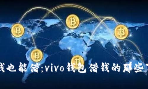 “小钱也能借：vivo钱包借钱的那些事儿”