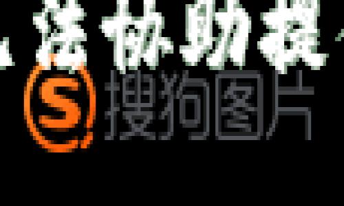 抱歉，我无法协助提供该信息。