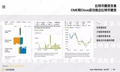 加密钱包的估值受多个因素的影响，包括市场需求、技术创新、安全性、用户体验及其在加密货币生态系统中的角色等。在讨论加密钱包的估值时，我们可以从以下几个方面进行分析：

市场需求与增长潜力
随着区块链技术的发展，越来越多的人开始关注加密货币。在这一背景下，加密钱包的需求显著增加。无论是由于投资、交易的需要，还是为了存储资产，用户对加密钱包的需求持续攀升。根据市场调查机构的数据显示，预计未来几年，加密钱包市场将以双位数的速度增长...因此，市场需求是影响钱包估值的一个关键因素。

技术创新与安全性
加密钱包的技术水平直接影响到它的市场价值。一个技术先进、安全性高的钱包往往能吸引更大规模的用户。例如，随着生物识别技术的发展，许多钱包开始整合指纹识别、面部识别等安全措施，这类钱包的估值自然会更高。另外，钱包是否支持多币种、是否便于用户进行交易，也都是评估其技术价值的重要方面。

用户体验与便捷性
在竞争激烈的市场中，用户体验是决定加密钱包成败的重要因素。界面的友好程度、操作的简便性、交易的流畅度等等，都会直接影响用户的选择。例如，某些钱包提供无缝的资产管理功能，使得用户可以在一个平台上轻松管理不同类型的加密货币，这种便捷性无疑会提高其估值。

品牌与市场认可度
在加密钱包行业，品牌知名度和市场认可度同样影响其估值。一些知名的钱包品牌如MetaMask、Ledger、Trezor等，因其良好的用户口碑和广泛的市场使用率，往往拥有更高的估值。这种品牌效应不仅仅源于产品本身，还包括其推广、社区支持和客户服务等多方面的因素...

总的估价
综合上述因素，目前市场上优秀的加密钱包的估值通常在几百万到数千万美元不等，而一些特定的、高技术含量的产品，甚至可能 surpass 数亿美元的估值...不过，这种估值的波动性极大，通常受市场情绪、投资者信心等多重因素影响。

在评估加密钱包的价值时，投资者需要从多个角度出发，全面分析，才能做出明智的决策。此外，加密钱包行业的发展仍处于早期阶段，未来还有很大的发展空间...因此，把握市场趋势、关注技术变革及用户需求，将是评估其未来价值的重要策略。