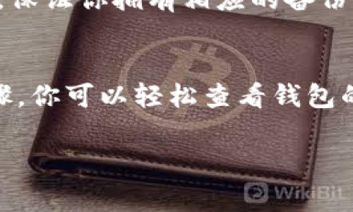 在TP钱包中查看之前的版本或历史记录的方法通常涉及查看交易记录、钱包更新或版本信息。以下是一些步骤和提示，帮助你在TP钱包中查找这些信息：

### 1. 检查交易历史
TP钱包通常会提供一个交易历史功能，让用户能查看过去的所有交易记录。你可以通过以下步骤找到这些信息：
strong步骤：/strong
ul
    li打开TP钱包应用。/li
    li登录你的钱包账户（如果尚未登录）。/li
    li在主界面，找到“交易”或“历史”选项。/li
    li在这里，你可以查看到所有的交易记录，包括发送和接收的加密货币。/li
/ul

### 2. 查看钱包版本
如果你想查看TP钱包的当前版本，可以通过以下步骤：
strong步骤：/strong
ul
    li打开TP钱包应用。/li
    li前往“设置”菜单。/li
    li查找“关于”或“版本”信息，这里会显示你当前使用的TP钱包版本。/li
/ul

### 3. 更新记录与版本历史
如果你想查看TP钱包之前的版本信息，通常需要查看应用的更新日志。这些信息通常在应用商店的页面中可见，或者在TP钱包的官网上找到：
strong步骤：/strong
ul
    li访问TP钱包的官方网站。/li
    li在支持或更新部分查找相关信息。/li
    li也可以访问应用商店，搜索TP钱包，然后查找更新历史。/li
/ul

### 4. 社区或支持论坛
如果你无法通过上述方法找到所需的信息，社区和支持论坛常常是一个很好的咨询渠道。你可以在社交媒体上、Telegram群组或其他社区里提问，其他用户和开发者可能会帮你提供相关的历史版本信息。

### 5. 备份和恢复
在使用TP钱包时，定期备份你的私钥和助记词是非常重要的。如果你需要恢复到某个版本，保证你拥有相应的备份记录可以帮助你更安全地管理资产。

### 结论
查看TP钱包的历史版本或交易记录是管理加密资产的一个重要环节。通过简单的几个步骤，你可以轻松查看钱包的交易历史和版本信息。

希望这些信息对你有帮助！如果还有其他问题，欢迎随时询问。