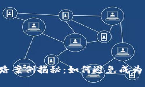 区块链钱包跑路案例揭秘：如何避免成为下一个受害者？