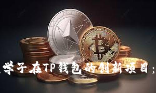 探索恒丰商学院学子在TP钱包的创新项目：金融科技新纪元