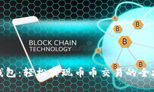 TP钱包：轻松实现币币交易的全攻略