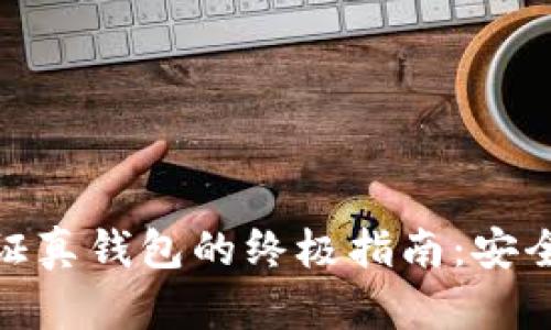 加密钱包验证真钱包的终极指南：安全与信任并存