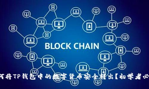 如何将TP钱包中的数字货币安全转出？初学者必看！