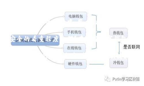   数字钱包：未来支付的趋势，还是一场泡沫？ / 

 guanjianci 数字钱包, 未来支付, 在线支付, 电子货币 /guanjianci 

一、数字钱包的崛起：科技与生活的结合

在这个高速发展的数字时代，科技与生活的结合变得愈发紧密。数字钱包，作为一种新兴的在线支付方式，正逐渐成为人们日常生活中不可或缺的一部分。你可能会问：数字钱包真的能替代传统支付方式吗？在我看来，这个问题的答案是复杂且多元的。

首先，让我们回顾一下数字钱包的起源。随着互联网的普及和智能手机的广泛应用，人们对便捷支付的需求日益增长。在这种背景下，各种数字钱包应运而生，从PayPal到支付宝，再到Venmo和Apple Pay，它们各具特色，各自找到了自己的市场定位…… 

二、数字钱包的优势：便捷性与安全性

说到数字钱包，不得不提的是它的便捷性。想象一下，你走在街上，看到心仪的商品，却发现钱包里没有现金。这种情况下，拿出手机，用数字钱包扫一扫，支付瞬间完成，你是否也会觉得现代科技实在太神奇了？

除了便捷性，数字钱包的安全性也成为消费者青睐的原因之一。与携带现金或信用卡相比，数字钱包往往提供更高的安全保障。许多数字钱包采用加密技术，甚至使用生物识别技术进行身份验证，这使得用户的资金和信息都受到严格保护。然而……这是否意味着数字钱包就没有风险呢？

三、数字钱包的挑战：市场竞争与信任危机

尽管数字钱包的发展势头迅猛，但竞争也异常激烈。各大公司都在争夺市场份额，为消费者提供各种优惠和促销活动。在这样的市场环境下，如何确保自己的数字钱包能够脱颖而出，成为了一大挑战。

与此同时，信任问题也是数字钱包发展中的一大障碍。最近几年，关于数字钱包安全性的负面新闻屡见不鲜，用户的信任度受到影响。你是否也在考虑：我使用的数字钱包，真的安全吗？这样的疑问，正在困扰着越来越多的消费者。

四、文化因素对数字钱包的影响

在探讨数字钱包的未来时，我们也不能忽视文化因素的影响。在不同的国家和地区，消费者对数字钱包的接受程度各不相同。以大中华区为例，支付宝和微信支付已经几乎渗透到人们生活的方方面面，而在许多欧美国家，信用卡仍然占据主导地位。

文化习惯、社会结构以及甚至是政治因素都会影响数字钱包的普及。比如，在一些偏远地区，互联网覆盖不足，数字钱包的使用率自然会受到制约。这些文化和社会因素，是我们预测数字钱包未来走势时必须考虑的变量之一……

五、数字钱包的未来：机遇与挑战并存

那么，未来数字钱包的发展趋势又将如何呢？不可否认的是，随着技术的不断进步，数字钱包的使用场景会越来越丰富。然而，这一切都是在市场竞争与用户信任两大瓶颈得到有效解决的前提下才能实现。

想象一下，未来或许会有更多创新的支付方式涌现，数字钱包可能会与人工智能、大数据等前沿技术结合，从而实现更精准的用户画像和个性化服务。但与此同时，如何在这一技术革新中保护用户的隐私和安全，仍然是亟待解答的难题。

六、总结：数字钱包的旅程与你的选择

总的来说，数字钱包能否过关，是一个值得深入探讨的课题。似乎，数字钱包的崛起并非偶然，而是一种必然趋势；然而，在这条充满挑战的旅程中，用户的选择、市场的竞争、文化的影响，以及技术的进步，都会成为影响其中的重要因素。

在这样一个变化多端的市场中，作为用户的你，也许应该更多关注个人的需求和体验：你希望数字钱包提供哪些功能？你对安全的看重程度如何？在选择数字钱包时，是否考虑过这些问题？我们不妨停下来想一想，而不仅仅是顺应潮流……

无论未来如何发展，数字钱包无疑已经成为我们生活中不可忽视的一部分。在科技持续进步的同时，希望每个人都能找到最适合自己的支付方案，享受更为便捷和安全的生活体验。毕竟——生活，应该是简单而美好的，不是吗？

这样一来，关于数字钱包的辩证思考就为你展开了一幅生动的画卷。希望这个领域的探索能够带来更多的启发与反思。