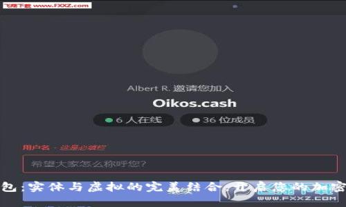 数字货币钱包：实体与虚拟的完美结合，开启您的加密资产新篇章