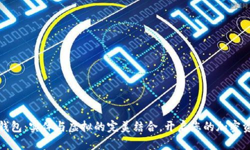 数字货币钱包：实体与虚拟的完美结合，开启您的加密资产新篇章