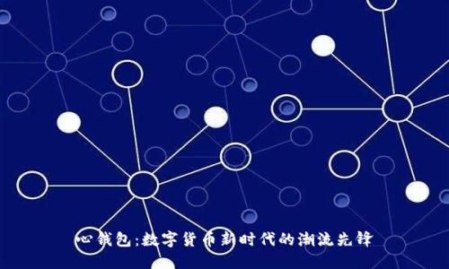 心钱包：数字货币新时代的潮流先锋