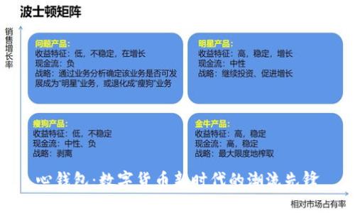 心钱包：数字货币新时代的潮流先锋