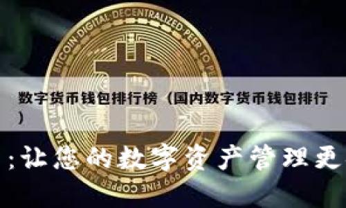 TP钱包更新：让您的数字资产管理更安全更顺畅