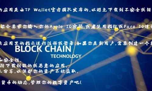 关于如何在苹果设备上下载TP钱包，下面是详细的步骤指南，可以帮助你成功安装这个加密货币钱包应用。

### 步骤一：打开App Store
首先，确保你的苹果设备连接到互联网。然后找到并打开App Store，通常在你的主屏幕上可以找到这个图标，图标是一个蓝色的字母“A”。

### 步骤二：搜索TP钱包
在App Store的底部，你会看到多个选项。点击“搜索”选项卡，然后在搜索框中输入“TP钱包”。

### 步骤三：找到并选择TP钱包
在搜索结果中，浏览结果列表，寻找官方的TP钱包应用。确保下载的应用是由TP Wallet官方团队发布的，以避免下载到不安全或错误的应用。

### 步骤四：下载和安装
点击应用旁边的“获取”按钮。如果你之前没有下载过其他应用，可能会要求你输入你的Apple ID密码，或者使用指纹或Face ID进行验证。完成验证后，TP钱包将开始下载并自动安装到你的设备上。

### 步骤五：打开应用并注册
下载完成后，你可以在主屏幕找到TP钱包的图标。点击打开它，按照应用里的指示进行注册或登录。如果你是新用户，需要创建一个新账户，确保备份好你的私钥和助记词，以保护你的资产安全。

### 注意事项
1. 确保你的iOS系统是最新版本，这样可以确保应用的正常使用和安全性。
2. 在下载应用时，请确认开发者信息，以确保应用是来自官方，以防下载到假的或恶意的应用。
3. 使用加密钱包时，一定要保持密码和助记词的安全，不要与他人分享，以保护你的资产不被盗取。

这样，你就成功在苹果设备上下载并安装了TP钱包。随时掌握加密货币的动态，管理你的数字资产吧！