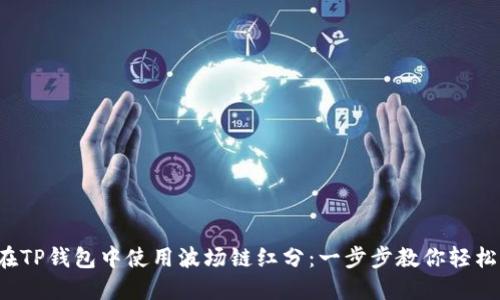 如何在TP钱包中使用波场链红分：一步步教你轻松上手！
